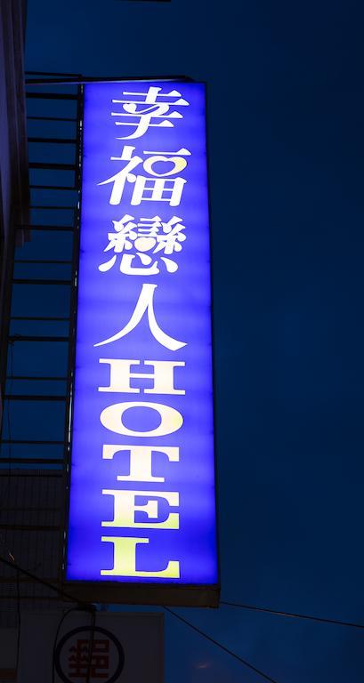 Happy Hotel Tajpej Kültér fotó